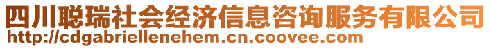 四川聰瑞社會經濟信息咨詢服務有限公司