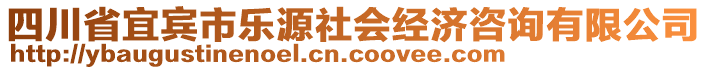 四川省宜賓市樂源社會(huì)經(jīng)濟(jì)咨詢有限公司