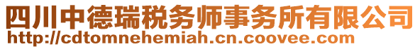 四川中德瑞稅務(wù)師事務(wù)所有限公司