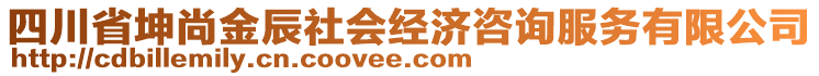 四川省坤尚金辰社會(huì)經(jīng)濟(jì)咨詢服務(wù)有限公司