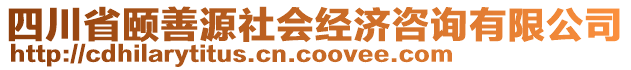 四川省頤善源社會(huì)經(jīng)濟(jì)咨詢有限公司