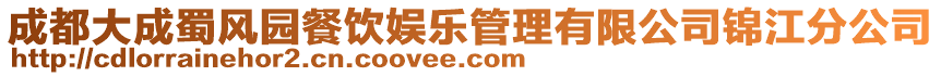 成都大成蜀風園餐飲娛樂管理有限公司錦江分公司