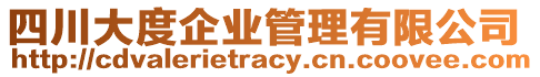 四川大度企業管理有限公司