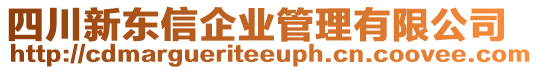 四川新東信企業(yè)管理有限公司