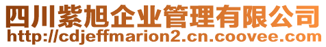 四川紫旭企業(yè)管理有限公司