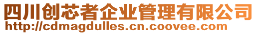 四川創(chuàng)芯者企業(yè)管理有限公司