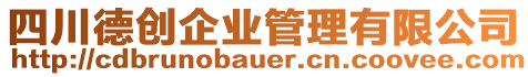四川德創企業管理有限公司