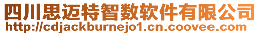 四川思邁特智數(shù)軟件有限公司