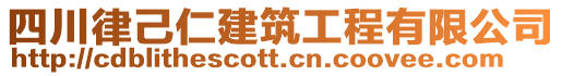 四川律己仁建筑工程有限公司