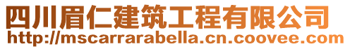 四川眉仁建筑工程有限公司