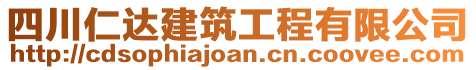 四川仁達建筑工程有限公司