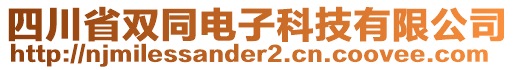 四川省雙同電子科技有限公司