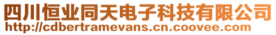 四川恒業(yè)同天電子科技有限公司