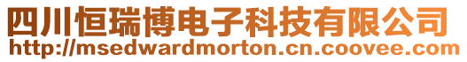 四川恒瑞博電子科技有限公司