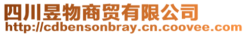 四川昱物商貿有限公司