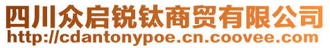 四川眾啟銳鈦商貿(mào)有限公司