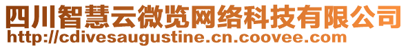 四川智慧云微覽網(wǎng)絡(luò)科技有限公司