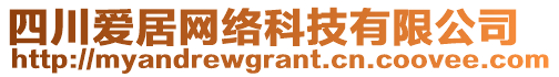 四川愛居網(wǎng)絡(luò)科技有限公司