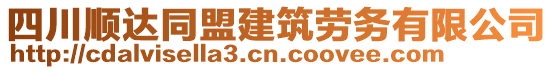 四川順達同盟建筑勞務有限公司