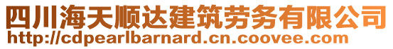 四川海天順達(dá)建筑勞務(wù)有限公司