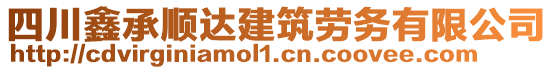 四川鑫承順達(dá)建筑勞務(wù)有限公司