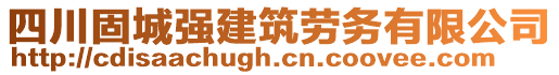 四川固城強(qiáng)建筑勞務(wù)有限公司