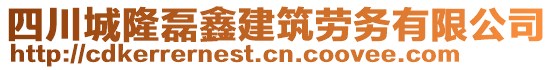 四川城隆磊鑫建筑勞務有限公司