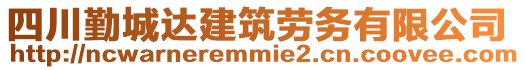 四川勤城達(dá)建筑勞務(wù)有限公司