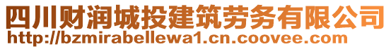 四川財潤城投建筑勞務有限公司