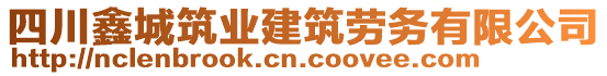 四川鑫城筑業(yè)建筑勞務(wù)有限公司