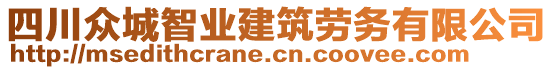 四川眾城智業(yè)建筑勞務(wù)有限公司