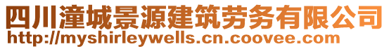 四川潼城景源建筑勞務(wù)有限公司