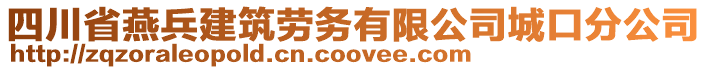 四川省燕兵建筑勞務(wù)有限公司城口分公司