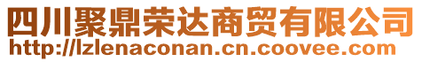 四川聚鼎榮達(dá)商貿(mào)有限公司