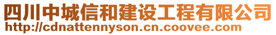 四川中城信和建設(shè)工程有限公司