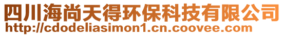 四川海尚天得環保科技有限公司