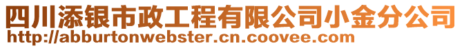 四川添銀市政工程有限公司小金分公司