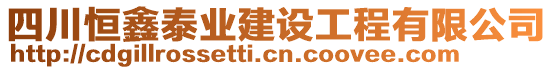 四川恒鑫泰業(yè)建設(shè)工程有限公司