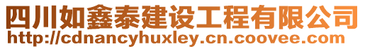 四川如鑫泰建設(shè)工程有限公司