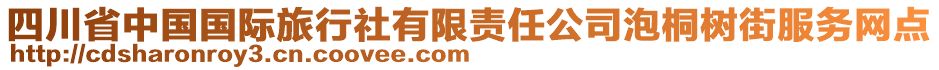 四川省中国国际旅行社有限责任公司泡桐树街服务网点