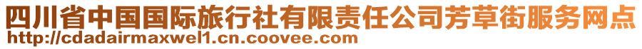 四川省中國國際旅行社有限責(zé)任公司芳草街服務(wù)網(wǎng)點