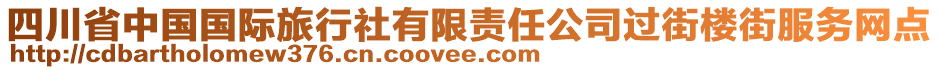 四川省中国国际旅行社有限责任公司过街楼街服务网点