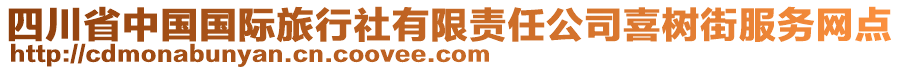 四川省中國國際旅行社有限責(zé)任公司喜樹街服務(wù)網(wǎng)點