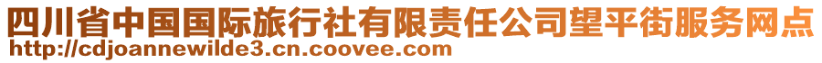 四川省中國(guó)國(guó)際旅行社有限責(zé)任公司望平街服務(wù)網(wǎng)點(diǎn)