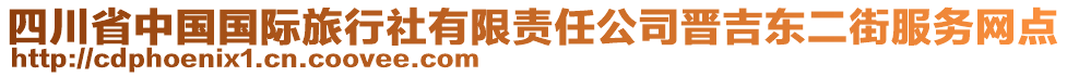 四川省中国国际旅行社有限责任公司晋吉东二街服务网点