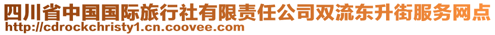 四川省中國國際旅行社有限責任公司雙流東升街服務網點