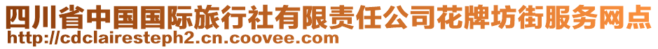 四川省中国国际旅行社有限责任公司花牌坊街服务网点