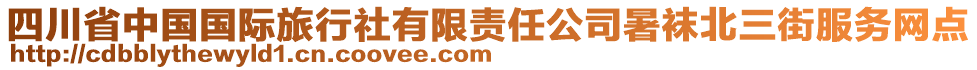 四川省中國國際旅行社有限責任公司暑襪北三街服務網(wǎng)點