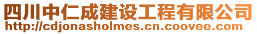 四川中仁成建設(shè)工程有限公司