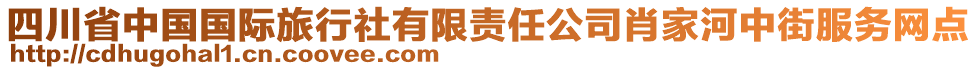 四川省中国国际旅行社有限责任公司肖家河中街服务网点